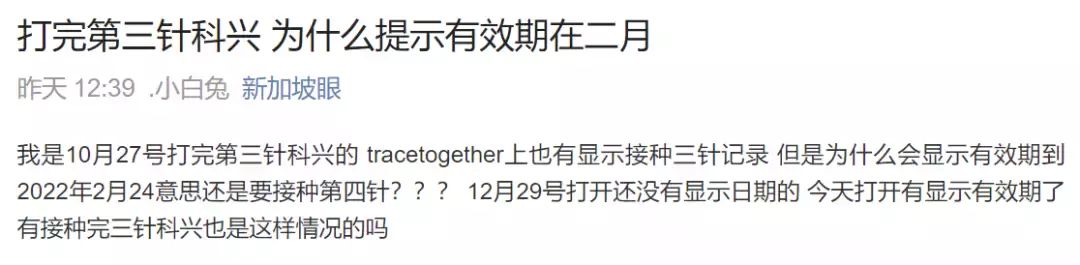 TraceTogether里的疫苗接种状态开始显示“有效期”了，你的有吗