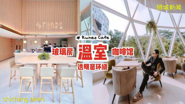 “Runes Cafe”玻璃房温室咖啡馆☀大片透明窗环绕、阳光倾泻而入，感受慵懒与宁静☕