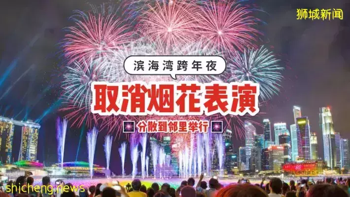 滨海湾跨年夜第二年取消烟花表演‼️ 居民改在邻里观赏跨年烟花🎆 在家躺着倒数也可以很精彩