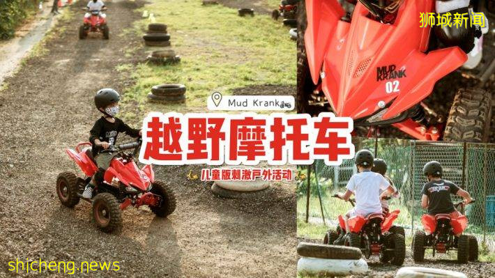 新加坡首家户外越野摩托基地🏍️ 小朋友体验价只需S$15🤩 即将推出成人体验场