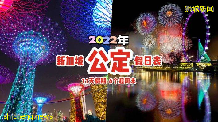 2022年最新公定假期出炉啦🥳 明年可享11天Public Holiday，6个长周末