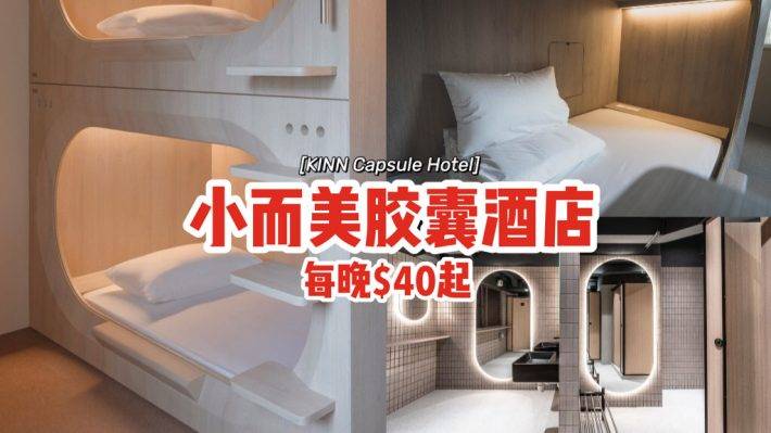 體驗膠囊旅館🛏KINN Capsule Hotel🔑小而美極簡風格、打造完美私人時光，每晚$40起💸