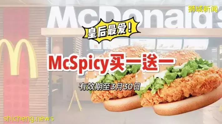 辣到过瘾！McSpicy买一送一啦！仅限3月28日～30日