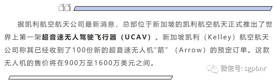 新加坡凯利航空航天公司推出超音速“箭头”无人机