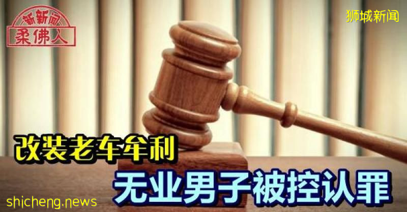 改装老车牟利 无业男子被控认罪