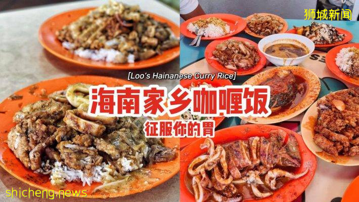 中峇鲁Loo's海南家乡咖喱饭🤤家传秘方、老字号美味⚡超过30多道配菜、征服你的胃