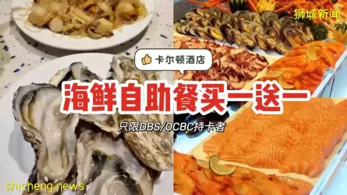 卡尔顿酒店海鲜自助餐买一送一‼只限DBS/OCBC持卡人💳牡蛎帝王蟹腿吃爆TA，即日起生效