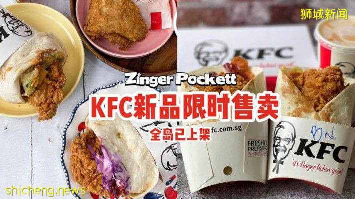 全岛已上架😘KFC新品Zinger Pockett限时售卖！两种口味、卷饼造型很方便🌯