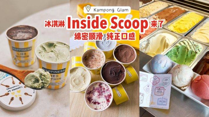 大马冰淇淋品牌Inside Scoop来了🍦绵密顺滑、纯正口感，本地首间分店在Kampong Glam📍