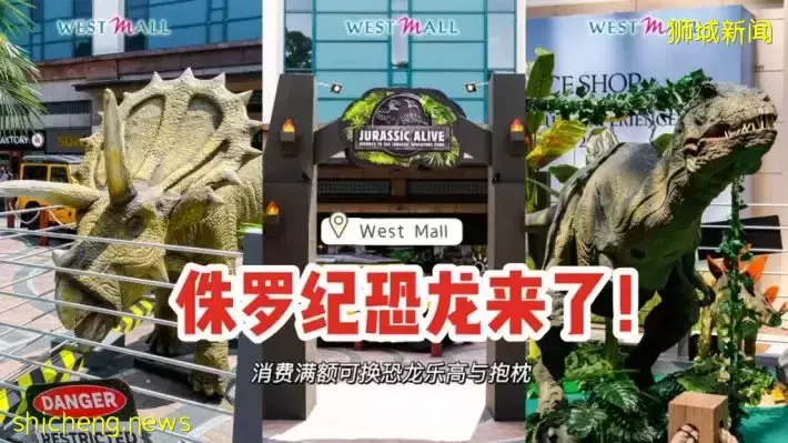 免费入场！Jurassic Alive恐龙军团空降West Mall🦖消费满数额还可兑换乐高与抱枕