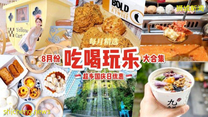 8月份吃喝玩乐攻略🎊 全新展出登场、美食新品上市、超多国庆日优惠👏🏻