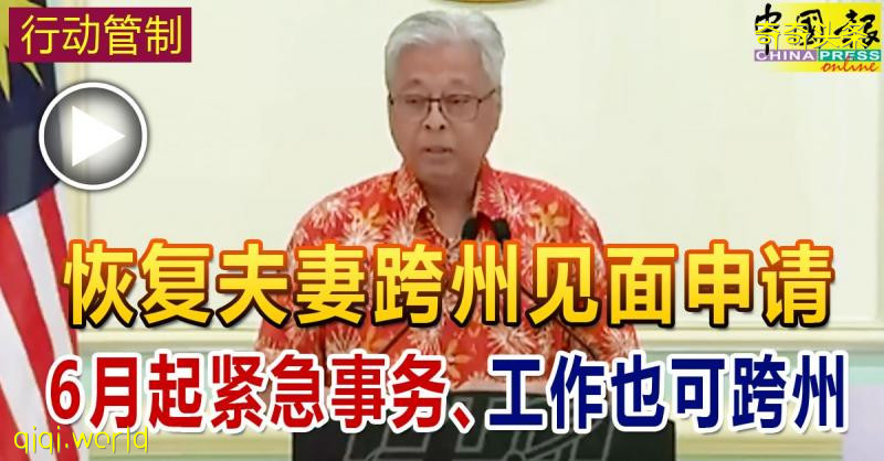 ◤行动管制◢ 恢复夫妻跨州见面申请 6月起紧急事务、工作也可跨州 