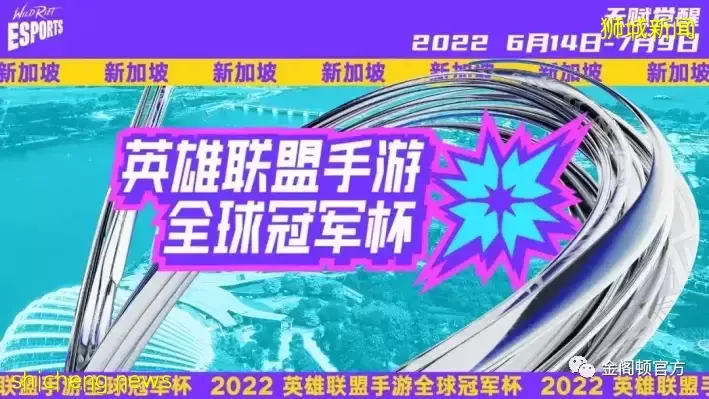 2022英雄聯盟手遊全球冠軍杯賽將在新加坡舉辦