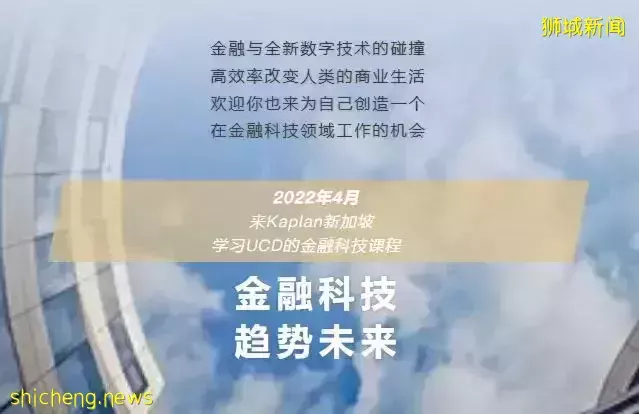 UCD金融科技专业！新加坡首个私立教育机构提供课程重磅来袭