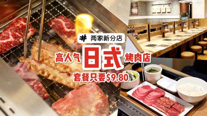 一人食烤肉💥 亲民版日式烤肉餐厅“Yakiniku Like”新设两家分店✌️坐落Clementi Mall+VivoCity