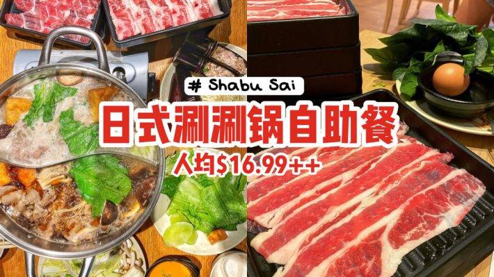 “Shabu Sai”日式涮涮鍋自助餐🍲人均$16.99++💰鮮甜湯底、有肉有菜放心吃😍