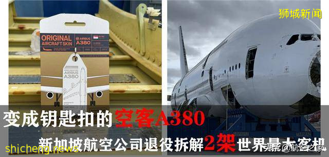 变成钥匙扣的空客A380：新加坡航空公司退役拆解2架世界最大客机