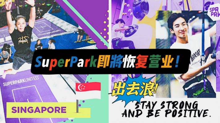 SuperPark即將重新開門營業！超好玩的大型室內娛樂場，像個孩子一樣去玩吧