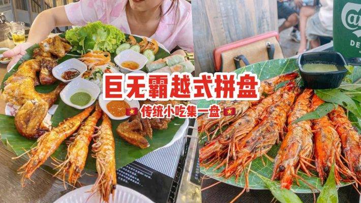 美食廣場小天王🥘 XXL越式小吃拼盤！Leisure Food Space 越南特色菜，烤蝦串燒集于一盤 