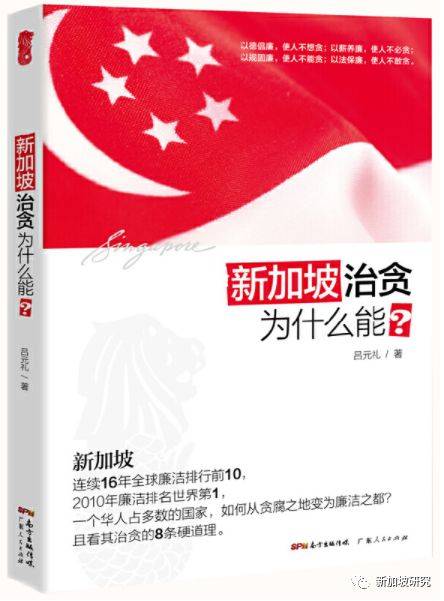 荐书 | 经典必读：《新加坡治贪为什么能？》