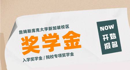 JCU新生入学奖学金计划、及新加坡政府学校升学体系