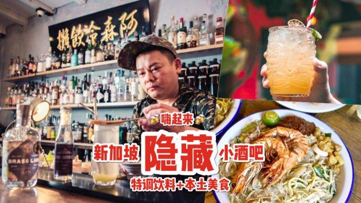 丢掉你的烦恼！新加坡“阿森冷饮摊”南洋风味隐藏酒吧🍻 特调鸡尾酒+狂欢一整夜