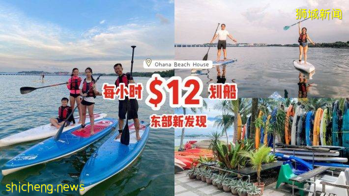 东部新发现！海边餐厅Ohana Beach House🌊立桨冲浪+器材租借，$12享受划船乐趣🛶