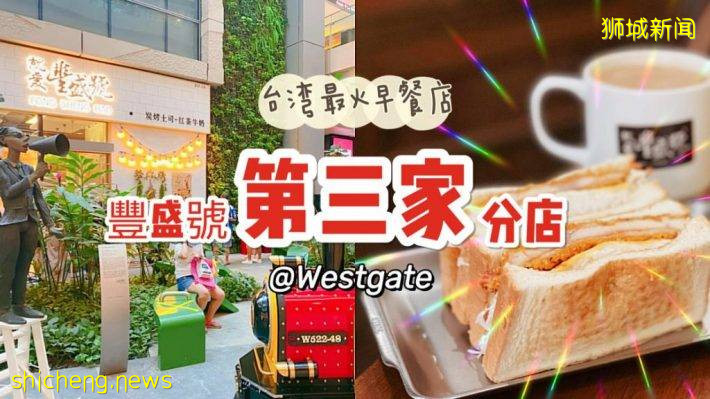 台北超有名早餐店丰盛号Westgate开新店！招牌台式碳烤吐司、红茶牛奶、卤肉饭全都满足你