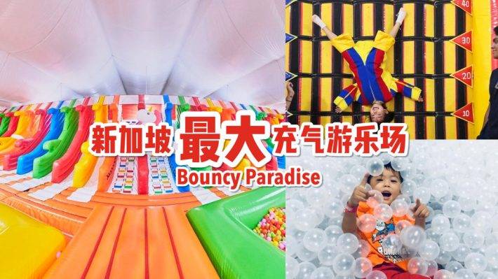 新加坡最大室內充氣遊樂場🎠🎪 Bouncy Paradise充氣城堡、巨型蹦床、20道彩虹滑梯、攀岩牆