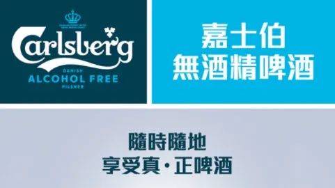 無酒精啤酒？carlsberg推出兩款無酒精啤酒