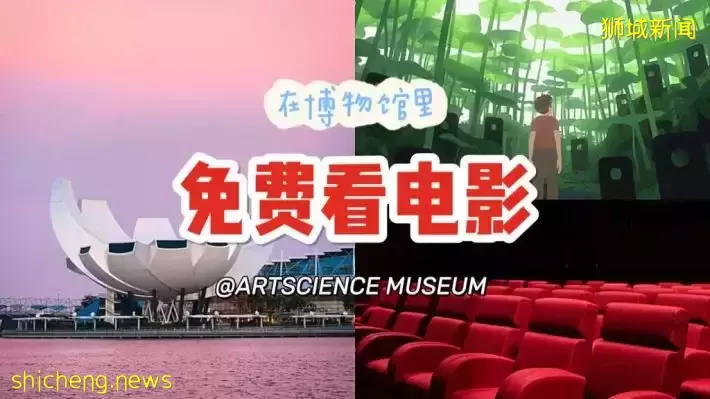 ARTSCIENCE MUSEUM新增限时电影院，最近还有免费电影可以看哦