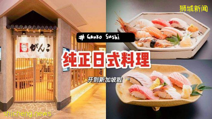 大阪人气寿司连锁店Ganko Sushi来新加坡了！主厨亲自把控