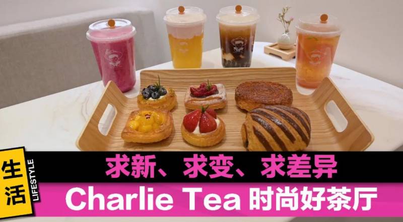 Charlie Tea的多样茶饮，哪款是你的最爱