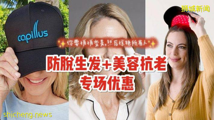 生发神器Capillus首次超低价活动！悄悄告别脱发、秃头烦恼，美容仪产品大放价也来咯