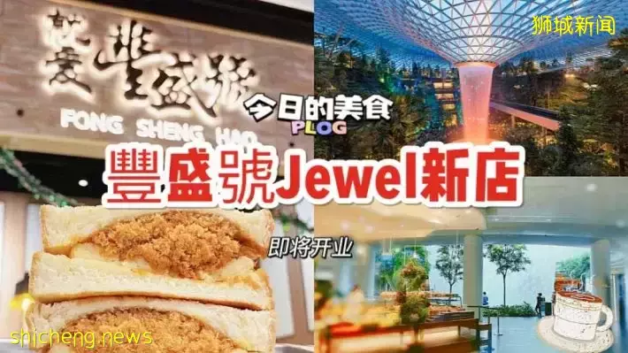 台北超有名早餐店丰盛号开到Jewel啦！美食美景，玩转机场记得来吃