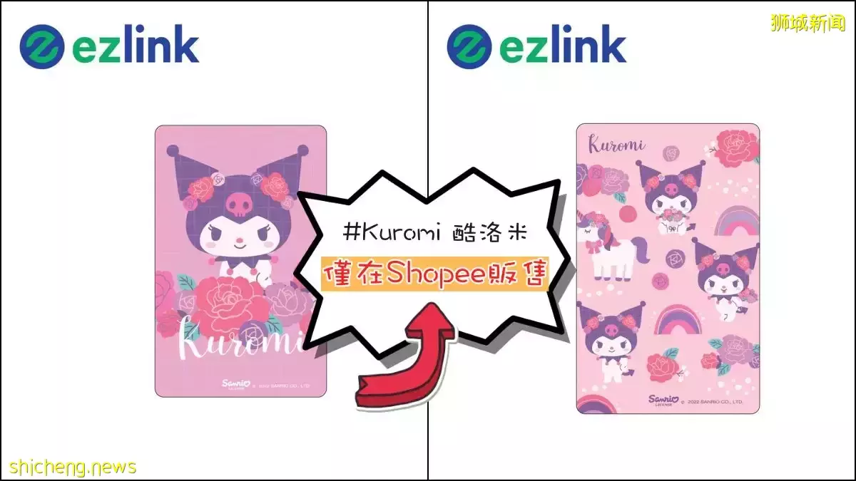 新的Kuromi EZ Link卡, 獨家只在Shopee販售