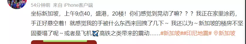 昨早，新加坡地震了？新加坡人吓坏了