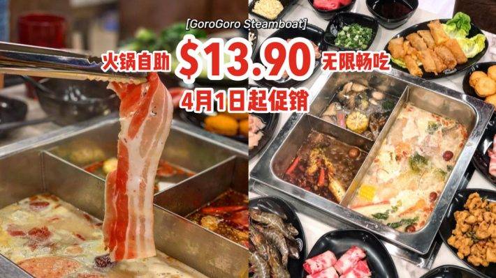 $13.9++吃到火锅自助餐🍲“GoroGoro Steamboat & Korean Buffet”无限量涮锅涮菜，4月1日起促销📆