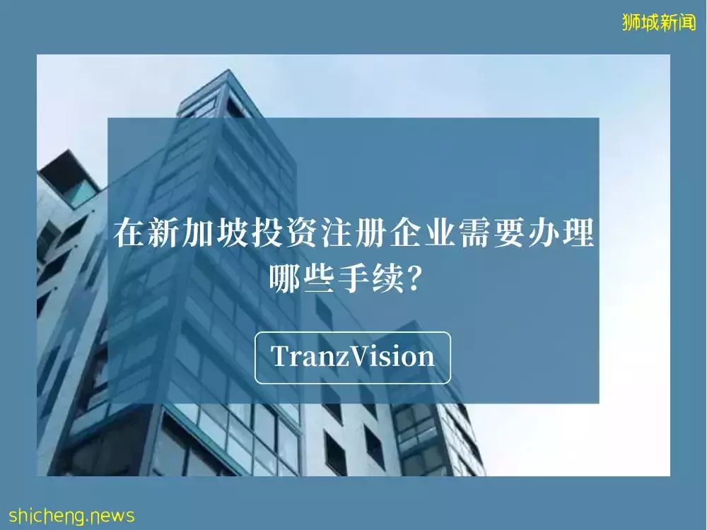 在新加坡投资注册企业需要办理哪些手续？“亚洲投资指南”