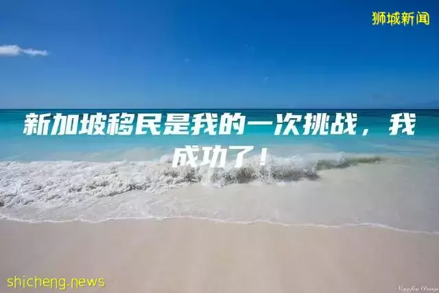 新加坡移民是我的一次挑战，我成功了