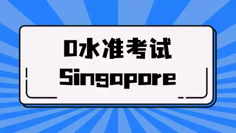 O水准会考即将放榜！做出人生重要选择前，你想好了吗