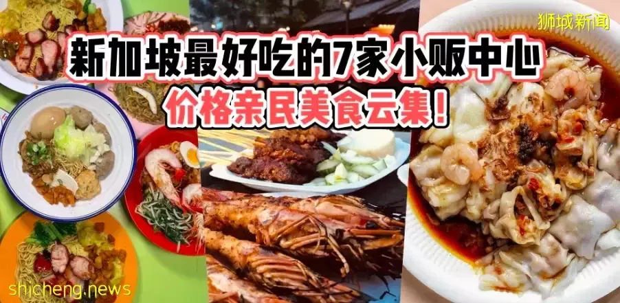 食在狮城 带你薅一把坡岛小贩中心的“羊毛”