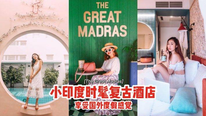 Ins风满满📷The Great Madras酒店复古时髦，泳池粉红外墙超好拍⛱享受国外度假Feel☀