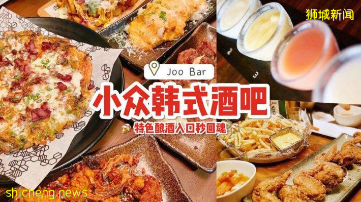 小众版韩式酒吧🍻 Joo Bar招牌自酿酒配韩式料理超过瘾！下班就来干一杯💥