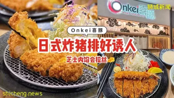 Onkei喜豚日式炸猪排，现已开设第二家分店！金黄酥脆、软嫩多汁，芝士内馅好诱人🤤