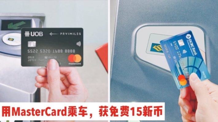 今天起，新加坡坐BUS/MRT可以用Mastercard了！皇后教你免费拿15新乘车Credit！