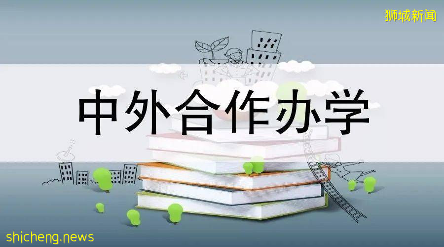 286项本科以上中外合作办学终止！新加坡多项金融专业大学合作项目仍在火热进行中