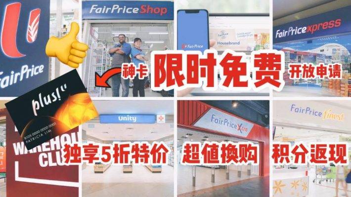 FairPrice会员神卡开放免费注册！半价产品，额外8折，超值换购，积分返现都需要他