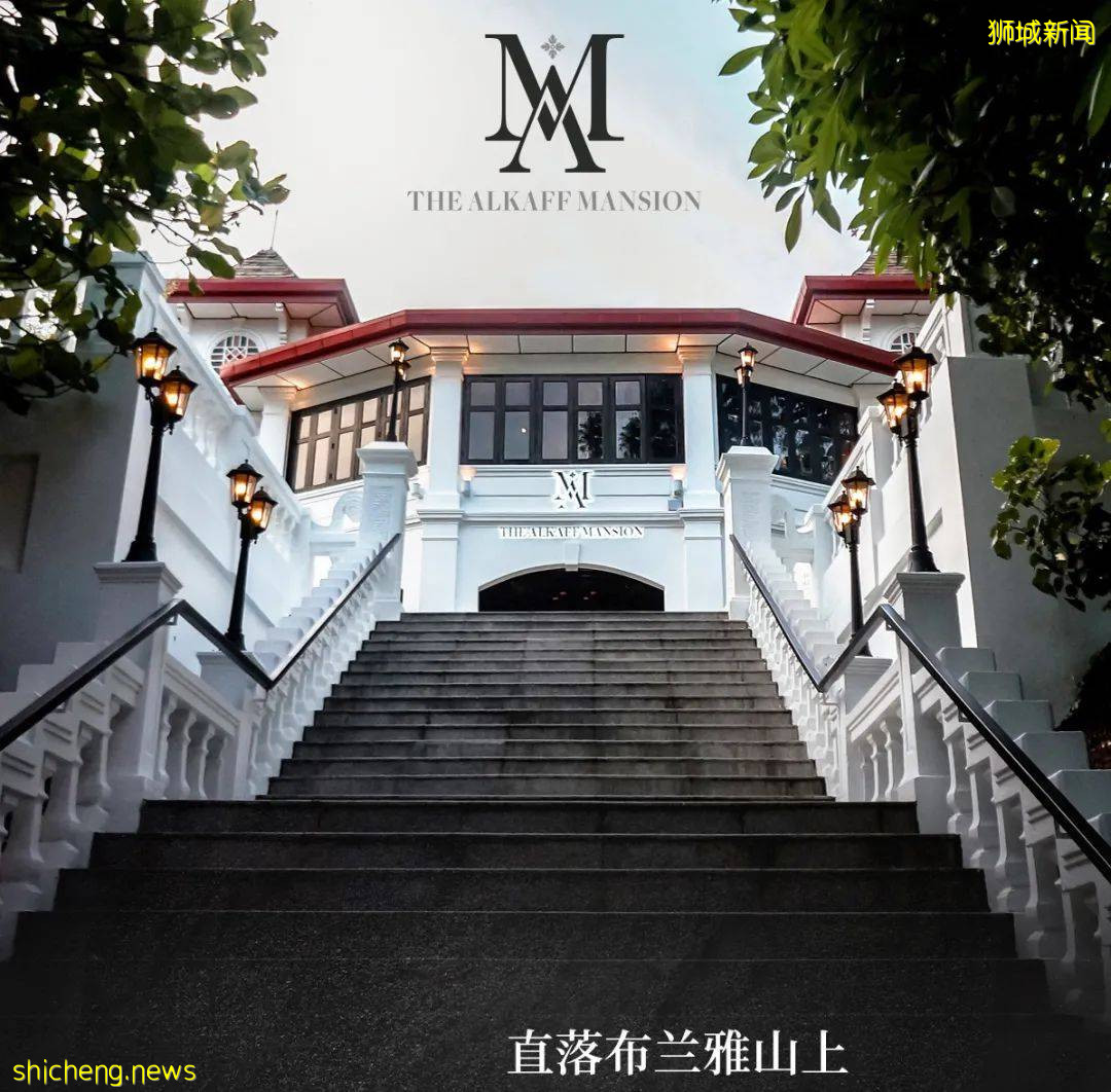 狮城的爱丽丝梦游仙境，直落布兰雅山间的欧式官邸The Alkaff Mansion