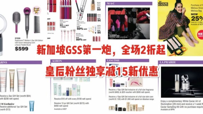 打响新加坡GSS第一炮，美罗带来全场大促2折起，皇后粉还额外减15新！